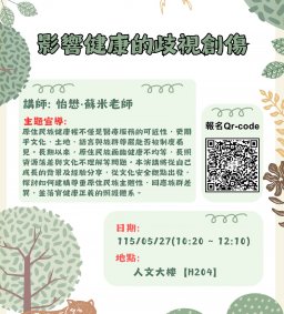 【原資中心ㄨ通識課程合作講座】影響健康的歧視創傷