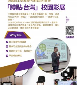 「蹲點‧台灣」校園講座影展-學習用影片寫故事