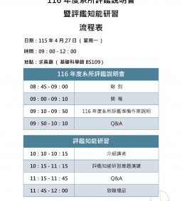 116年度系所評鑑說明會暨評鑑知能研習