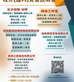 日文系115學年國內實習招募說明會/115全學年實習&暑期實習(115.7.1~115.8.31)