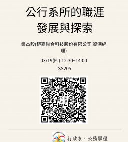 【行政講堂】03/19(四)，公行系所的職涯發展與探索，鍾杰毅(鉅嘉聯合科技股份有限公司 資深經理)