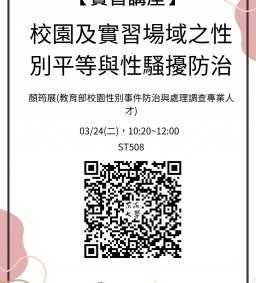 【實習講座】03/24(二)，校園及實習場域之性別平等與性騷擾防治，顏筠展(教育部校園性別事件防治與處理調查專業人才)
