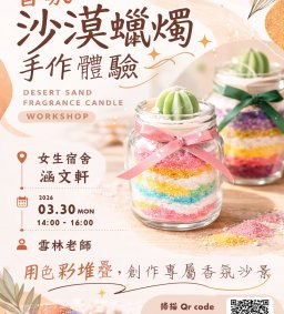 114-2 宿舍生活系列講座【場次一】香氛沙漠蠟燭 手作體驗