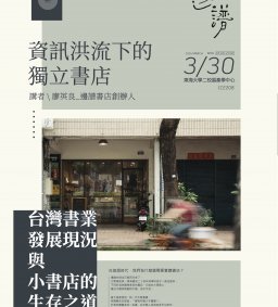 資訊洪流下的獨立書店：台灣書業發展現況與小書店的生存之道
