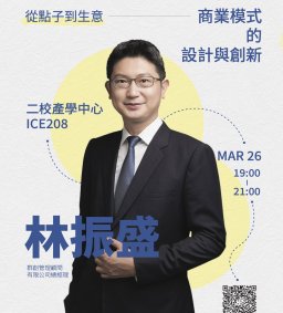 從點子到生意－商業模式的設計與創新