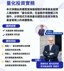 【基金經理人課程系列講座】別再靠直覺賠錢！國泰金牌經理人揭秘：如何用『量化模型』在股市穩定提款？ 03/19(四)國泰投信 資深基金經理 蘇鼎宇--量化投資實務