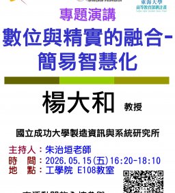 【工工系專題演講】5/15 數位與精實的融合-簡易智慧化