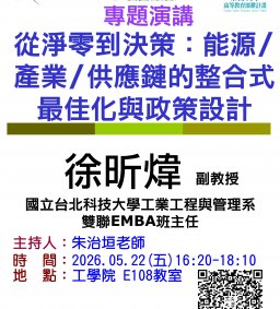【工工系專題演講】5/22 從淨零到決策：能源/產業/供應鏈的整合式最佳化與政策設計