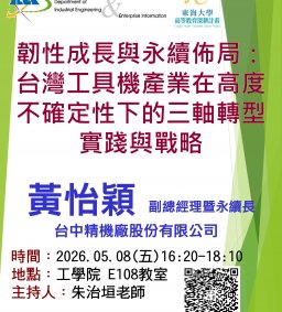 【工工系專題演講】5/8 韌性成長與永續佈局：台灣工具機產業在高度不確定性下的三軸轉型實踐與戰略
