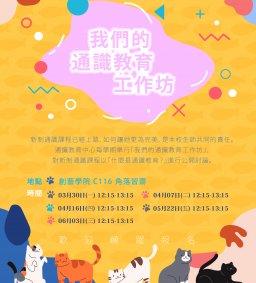 我們的通識教育工作坊