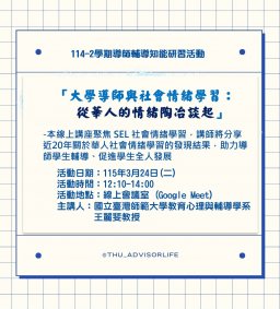 東海大學114-2【輔導知能研習】3/24 大學導師與社會情緒學習：從華人的情緒陶冶談起(線上課程)