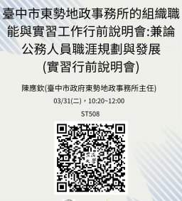 【實習講座】03/31(二)，臺中市東勢地政事務所的組織職能與實習工作行前說明會:兼論公務人員職涯規劃與發展(實習行前說明會)，陳應欽(臺中市政府東勢地政事務所主任)