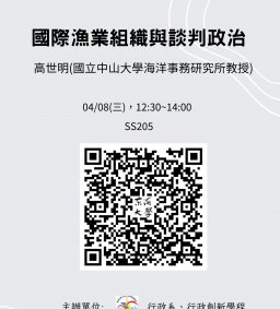【行政講堂】04/08(三)，國際漁業組織與談判政治，高世明(國立中山大學海洋事務研究所教授)
