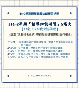 東海大學114-2【輔導知能研習】4/20「全民原教」視角下的校園文化敏感度實踐