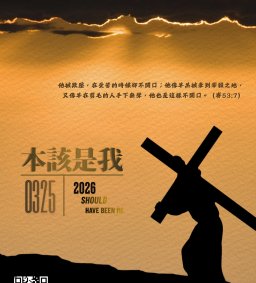 《本該是我》受難週聚會