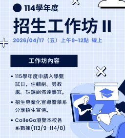 114學年度 招生工作坊II (線上)