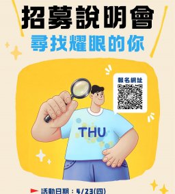 【招募說明會】114-2學務處處本部志工團