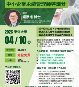 【免費講座】資源有限的ESG突圍術：中小企業永續管理師特訓營