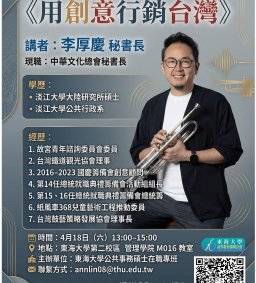 【地方創生與政府企業講座】0418用創意行銷台灣X李厚慶(中華文化總會秘書長)