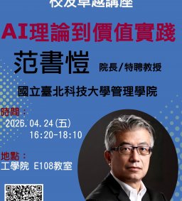 【校友卓越講座】4/24 AI理論到價值實踐