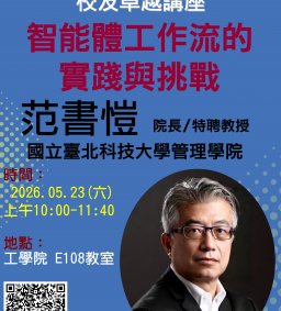 【校友卓越講座】5/23 智能體工作流的實踐與挑戰