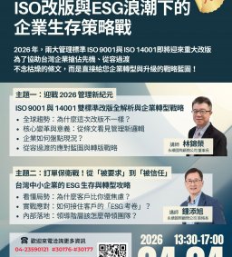 【免費講座】不只是改版，是淘汰賽：ISO改版與ESG浪潮下的企業生存策略戰
