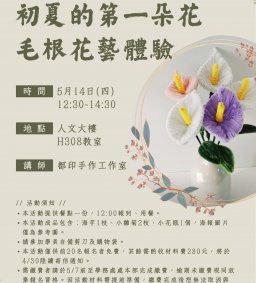 毛根花手作體驗