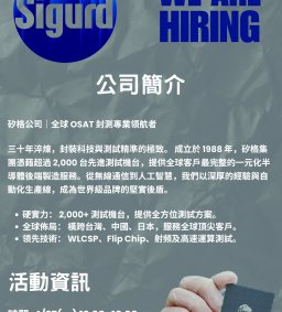 【企業人才招募暨產業趨勢分享會】2026 矽格集團-矽格股份有限公司
