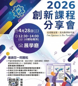 2026創新課程分享會-在交流中，看見教學更多可能，讓靈感成為行動、串連彼此的教學力量