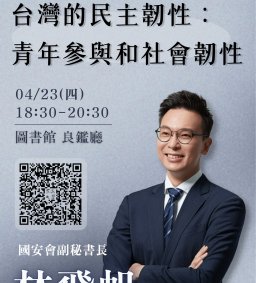 114學年度學生會學權部議題講座「台灣的民主韌性：青年參與和社會韌性」
