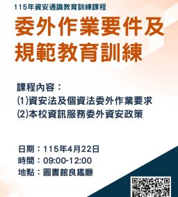 115年資安通識教育訓練課程-委外作業要件及規範教育訓練