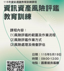 115年資安通識教育訓練課程-資訊資產風險評鑑教育訓練