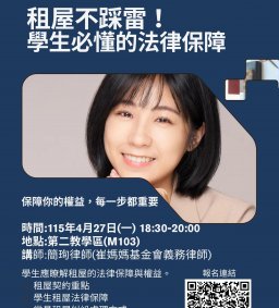 東海大學校外賃居安全與權益宣導講座-租屋不踩雷！ 學生必懂的法律保障