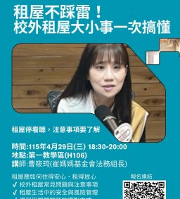 東海大學校外賃居安全與權益宣導講座-租屋不踩雷！ 校外租屋大小事一次搞懂