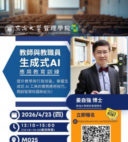 東海大學管理學院 教師與教職員生成式 AI 應用教育訓練