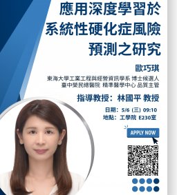 【工工系專題演講】5/6 應用深度學習於系統性硬化症風險預測之研究