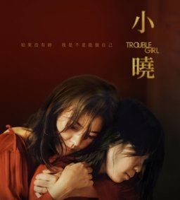 【 05/27 影片賞析】《當愛遇上沉默—探尋〈小曉〉的親子之路》 用心理視角重新理解家庭關係（已申請並通過博雅）