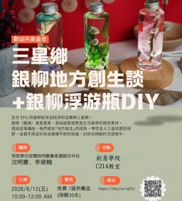 教育部深耕計畫/日文系演講活動:三星鄉銀柳地方創生談+銀柳浮游瓶DIY
