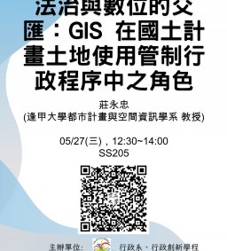 【行政講堂】05/27(三)，法治與數位的交匯：GIS 在國土計畫土地使用管制行政程序中之角色，莊永忠(逢甲大學都市計畫與空間資訊學系 教授)