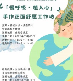 「慢呼吸・植入心」手作正面舒壓工作坊