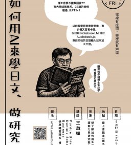 深耕計畫/日文系演講活動:「我如何用AI來學日文、做研究」(線上)