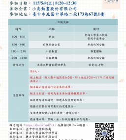【企業參訪】5/8(五)-小島動畫股份有限公司(報名詳活動簡介~4/20下午17時截止)