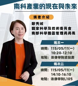 【校友卓越講座】南科產業的現在與未來