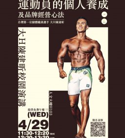 「運動員的個人養成及品牌經營心法」大Ｈ陳建昕校園演講