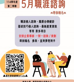 114-2職涯諮詢、履歷自傳健診、面試技巧–個人諮詢 (5月場次開放預約)