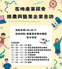 在地產業探索：酪農與鹽業企業參訪(活動延期改為6月17日舉辦)