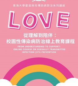 從理解到陪伴：校園性傳染病防治線上教育課程*終身*