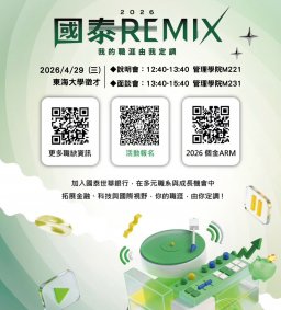 【企業實習人才招募暨產業趨勢分享會】2026 國泰世華銀行人才招募