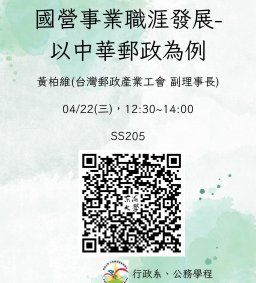 【行政講堂】04/22(三)，國營事業職涯發展-以中華郵政為例，黃柏維(台灣郵政產業工會  副理事長)