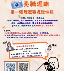 徵才系列活動-「照」亮職涯路-第一張履歷證件照(限額八名，額滿為止)